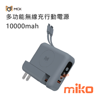 麥守基 MCK-SPB001 多功能無線充行動電源 10000mAh-水泥灰